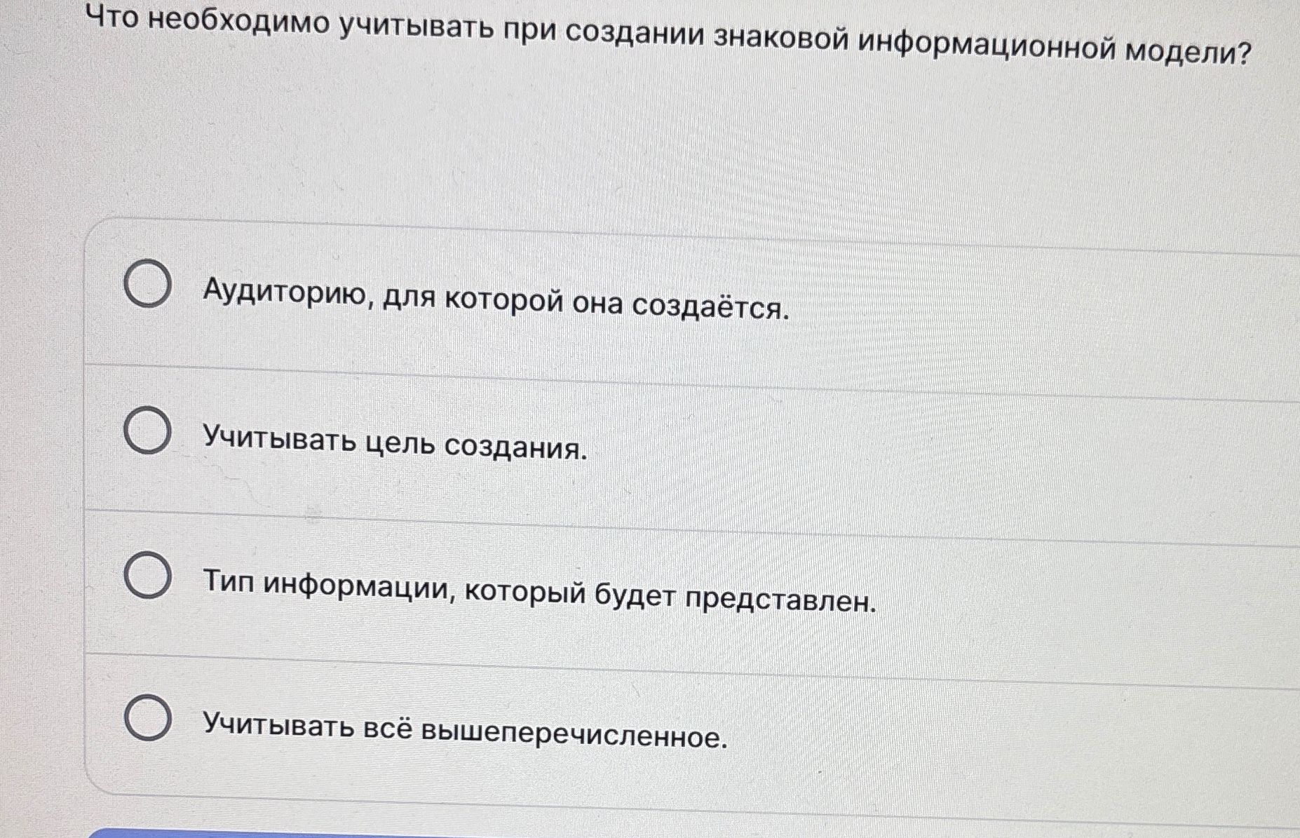 Фото задания: Что необходимо учитывать при создании знаковой информационной модели? Варианты: аудиторию, для которой она создаётся; цель…
