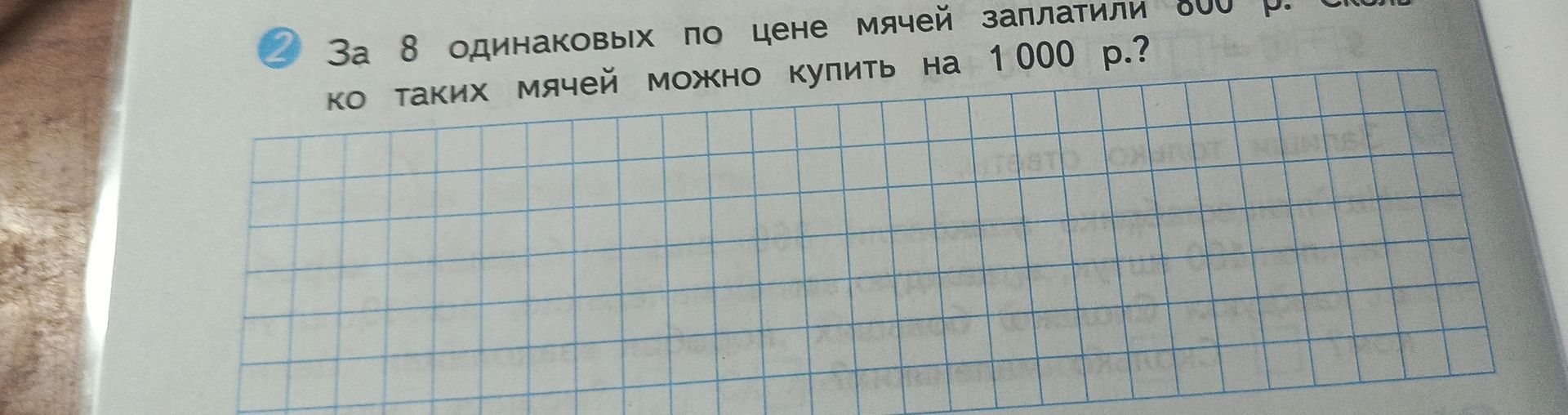 Фото задания: 2. За 8 одинаковых по цене мячей заплатили 800 р. Сколько таких мячей можно купить на 1 000 р.?