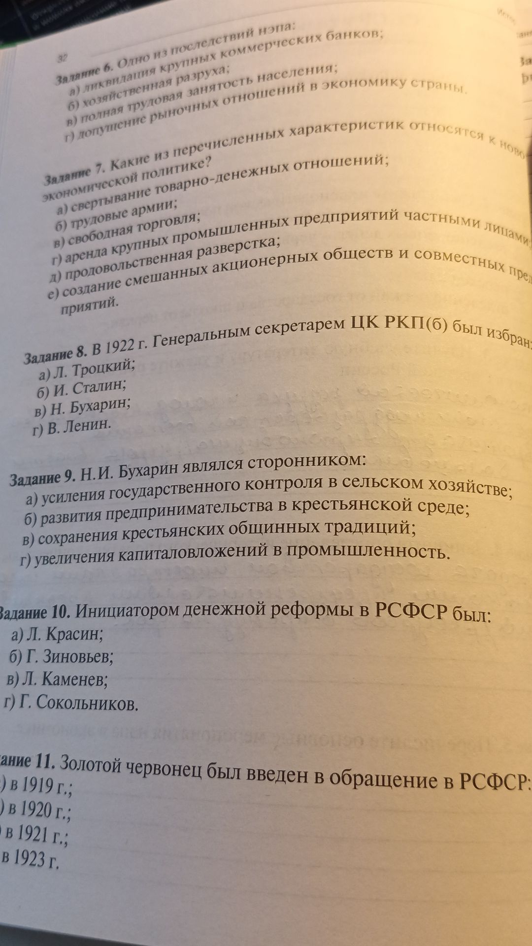 Фото задания: Задание 11. Золотой червонец был введен в обращение в РСФСР: а) в 1919 г.; б) в 1920 г.; в) в 1921 г.; г) в 1923 г.