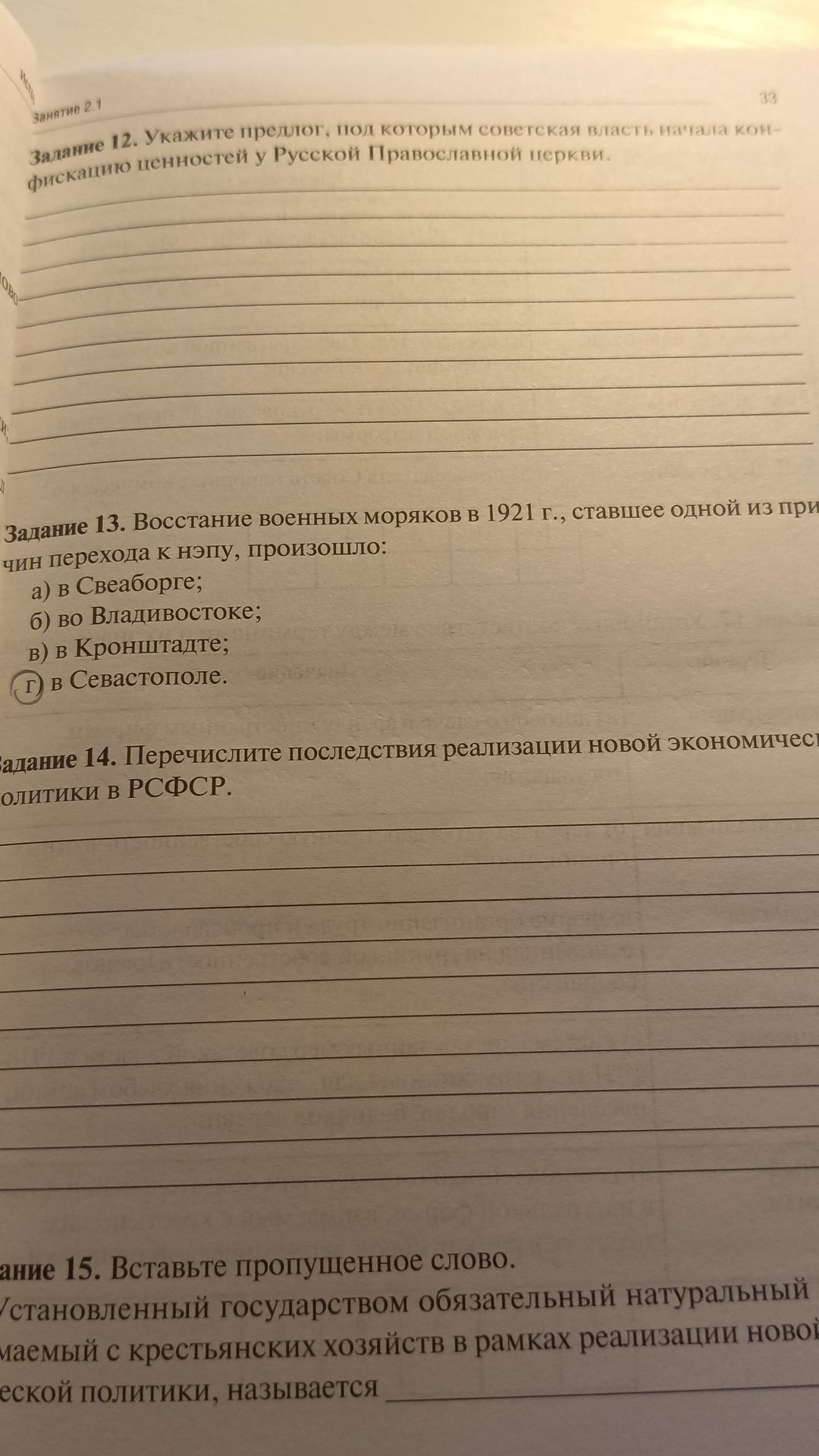 Фото задания: Задание 14. Перечислите последствия реализации новой экономической политики в РСФСР.