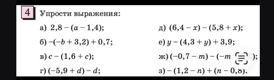 Фото задания: 4. Упрости выражения: а) 2,8 − (a − 1,4); б) −(−b + 3,2) + 0,7; в) c − (1,6 + c); г) (−5,9 + d) − d; д) (6,4 − x) − (5,8 +…