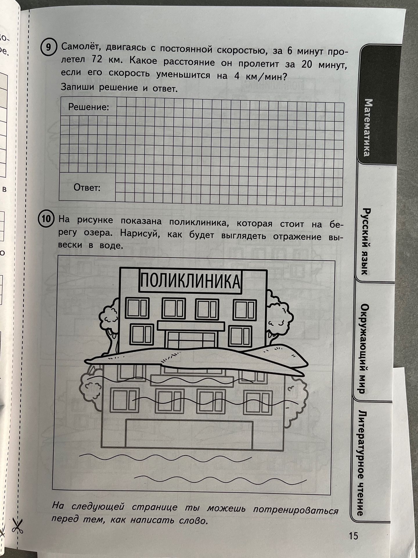 Фото задания: 10. На рисунке показана поликлиника, которая стоит на берегу озера. Нарисуй, как будет выглядеть отражение вывески в воде.