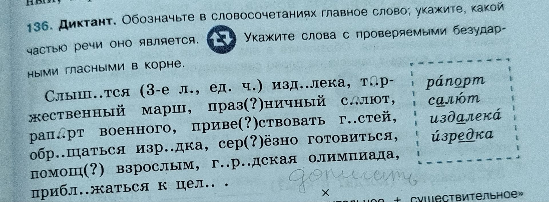 Фото задания: 136. Диктант. Обозначьте в словосочетаниях главное слово; укажите, какой частью речи оно является. Укажите слова с…