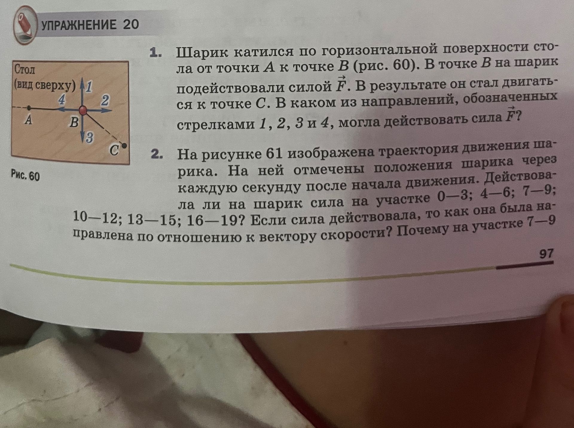 Фото задания: 1. Шарик катился по горизонтальной поверхности стола от точки A к точке B (рис. 60). В точке B на шарик подействовали силой…