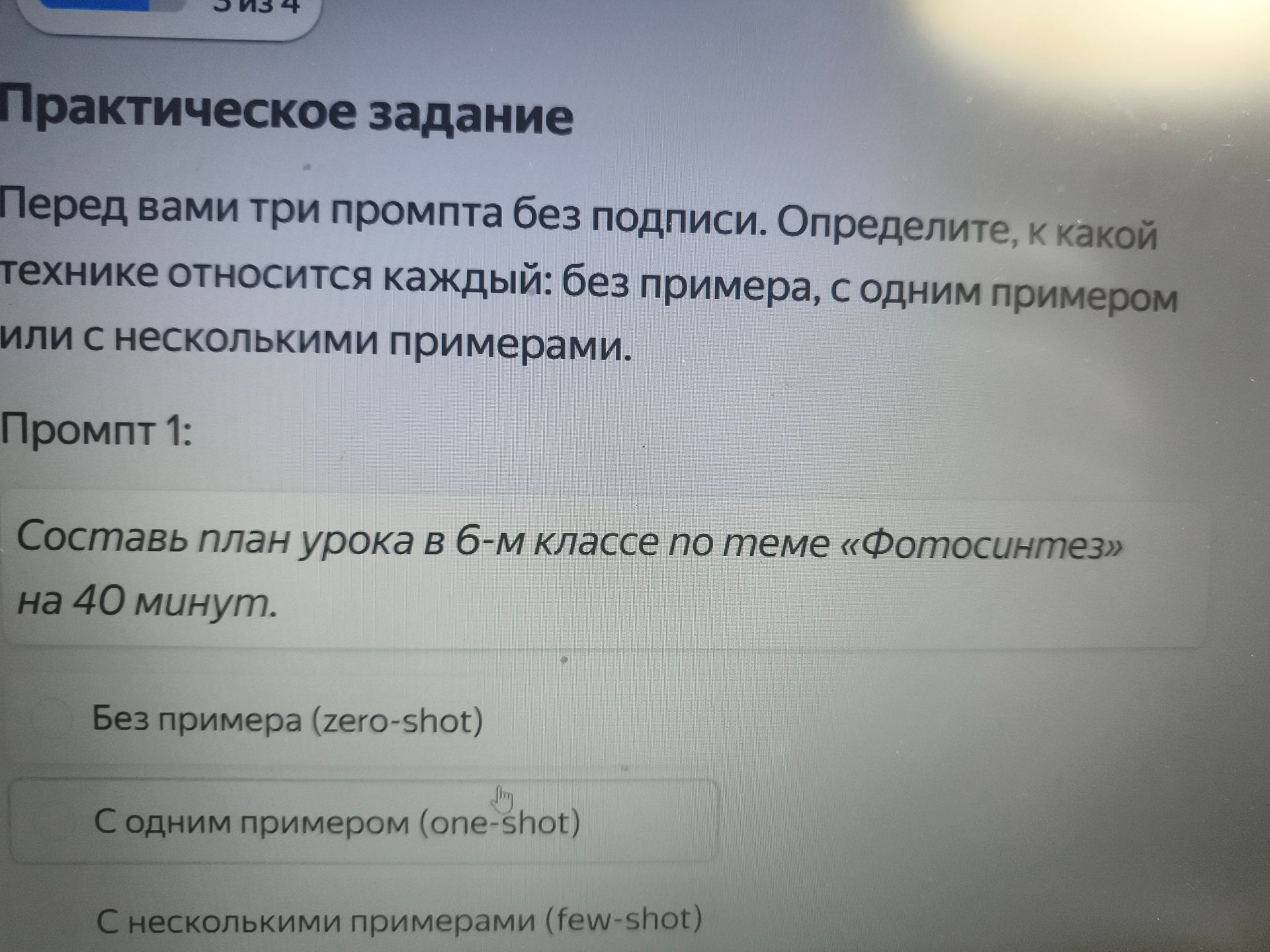 Фото задания: Перед вами три промпта без подписи. Определите, к какой технике относится каждый: без примера, с одним примером или с…