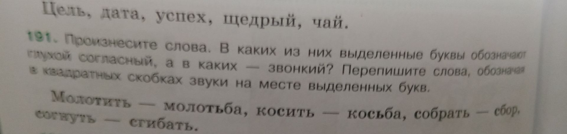 Фото задания: 191. Произнесите слова. В каких из них выделенные буквы обозначают глухой согласный, а в каких — звонкий? Перепишите слова,…