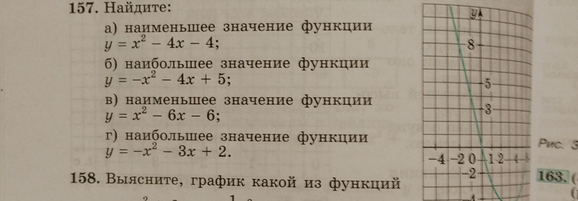 Фото задания: 157. Найдите: а) наименьшее значение функции \(y=x^2-4x-4\); б) наибольшее значение функции \(y=-x^2-4x+5\); в) наименьшее…