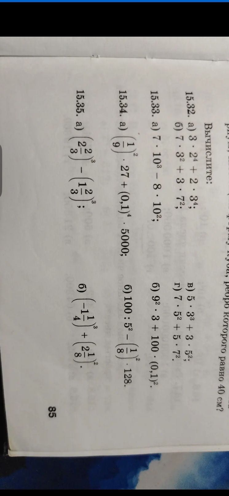Фото задания: 15.32. Вычислите: а) 3 · 2⁴ + 2 · 3⁴; б) 7 · 3² + 3 · 7²; в) 5 · 3³ + 3 · 5²; г) 7 · 5² + 5 · 7².