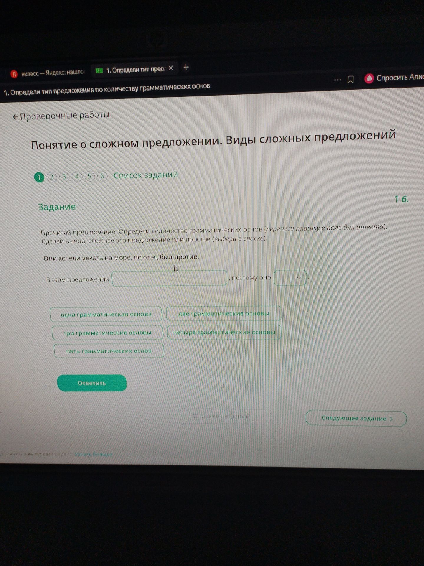 Фото задания: Прочитай предложение. Определи количество грамматических основ. Сделай вывод: сложное это предложение или простое. Они хотели…