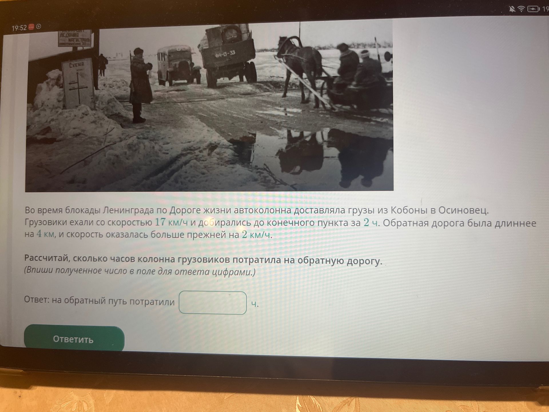 Фото задания: Во время блокады Ленинграда по Дороге жизни автоколонна доставляла грузы из Кобоны в Осиновец. Грузовики ехали со скоростью…