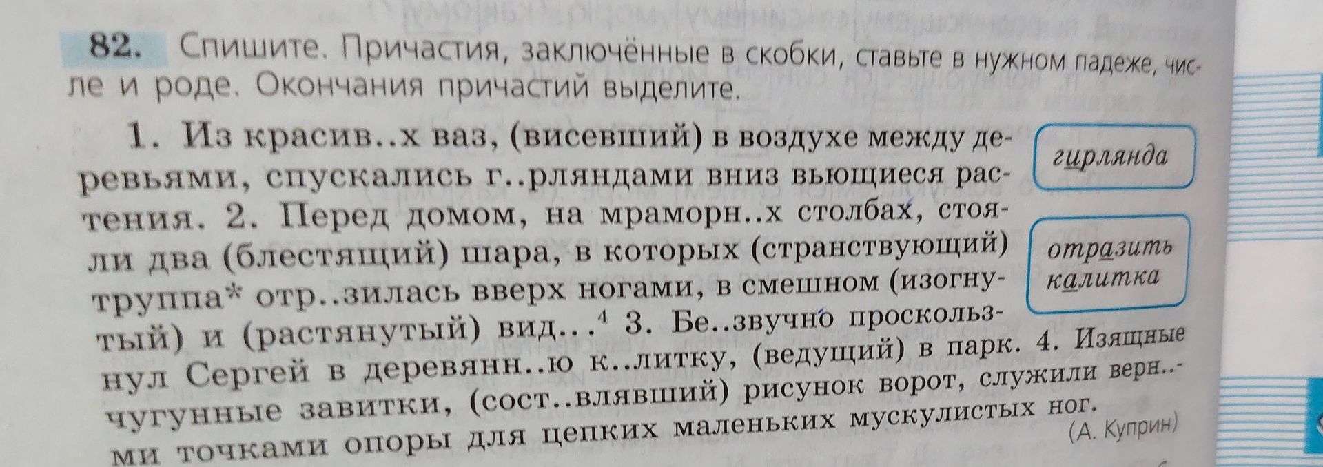 Фото задания: 82. Спишите. Причастия, заключённые в скобки, ставьте в нужном падеже, числе и роде. Окончания причастий выделите. 1. Из…