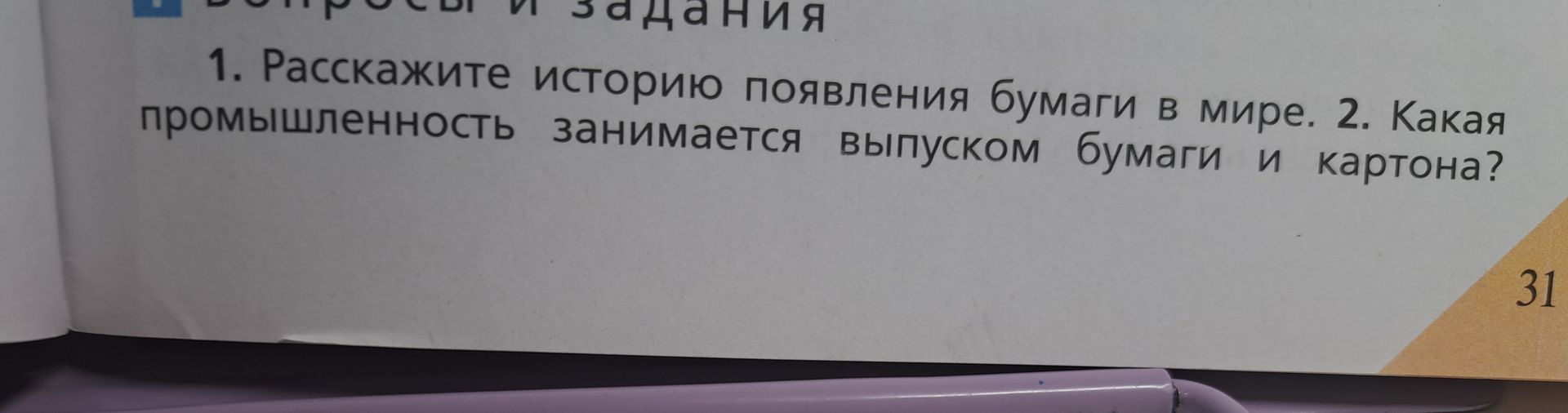 Фото задания: 1. Расскажите историю появления бумаги в мире.