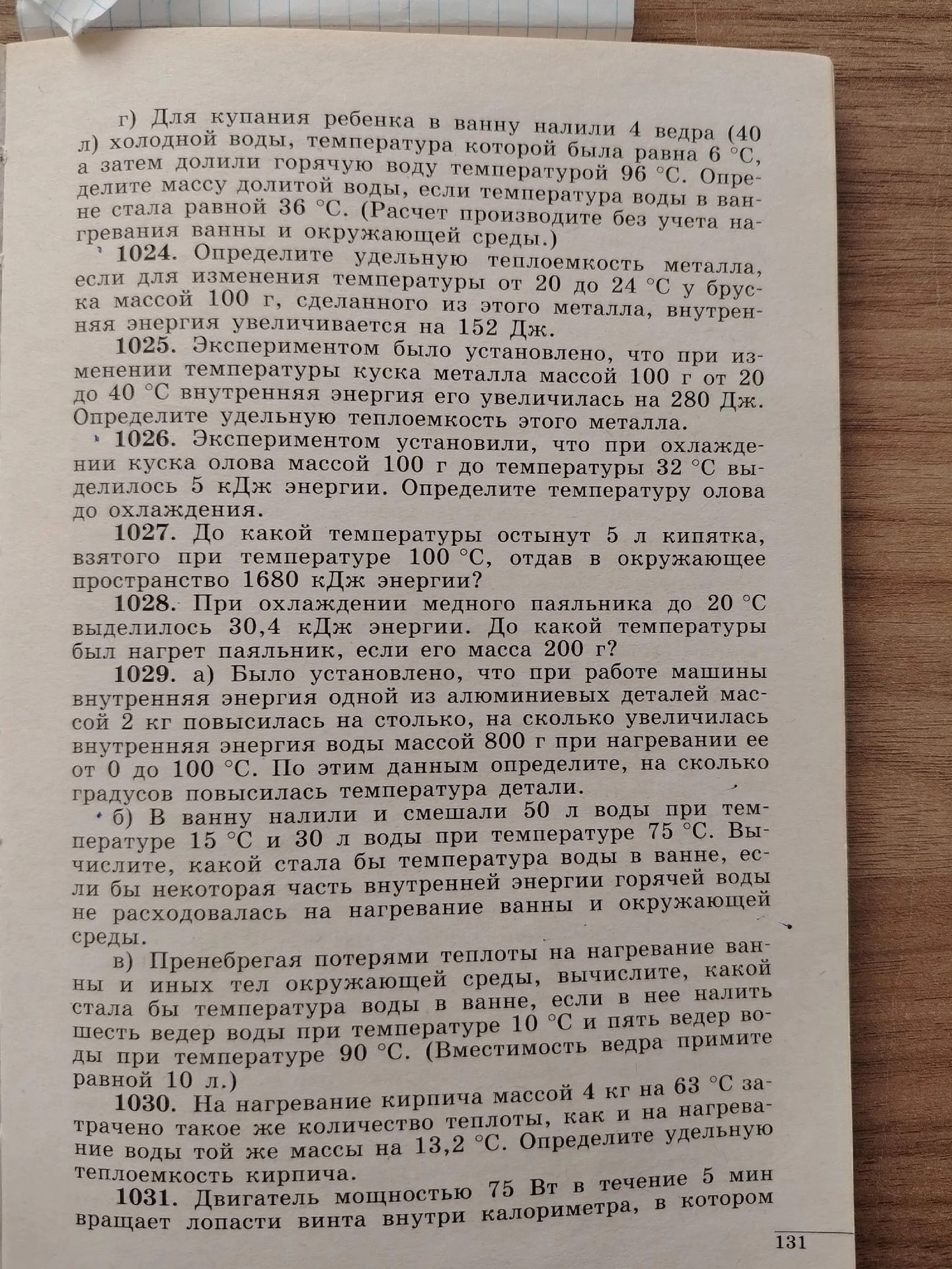 Фото задания: 1027. До какой температуры остынут 5 л кипятка, взятого при температуре 100 °C, отдав в окружающее пространство 1680 кДж…