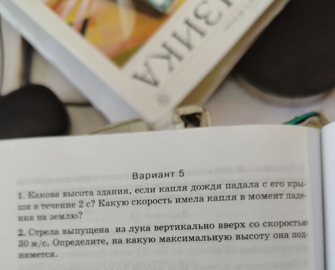 Фото задания: 2. Стрела выпущена из лука вертикально вверх со скоростью 30 м/с. Определите, на какую максимальную высоту она поднимется.