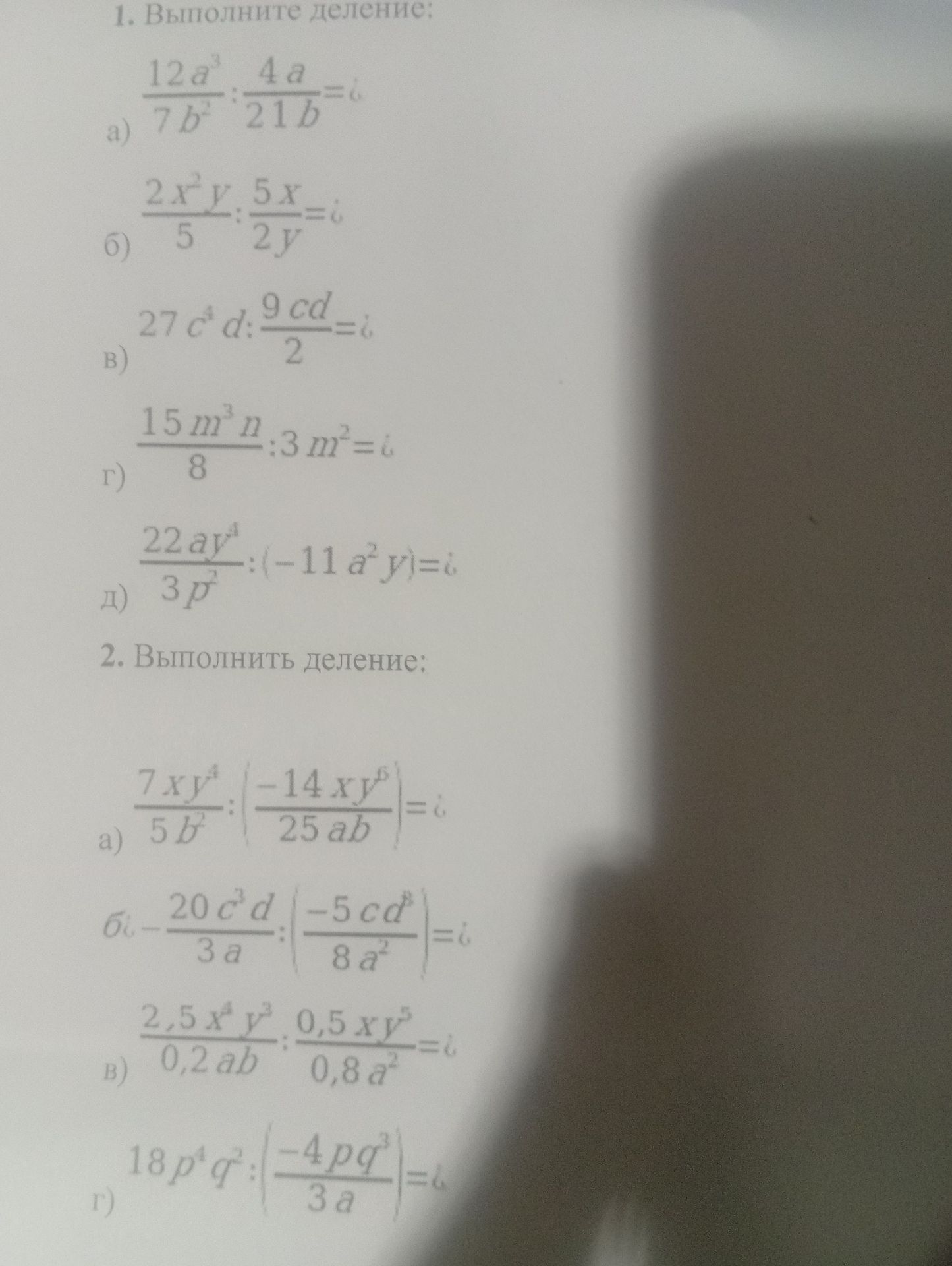 Фото задания: 1. Выполните деление: а) \(\frac{12a^3}{7b^2}:\frac{4a}{21b}\); б) \(\frac{2x^2y}{5}:\frac{5x}{2y}\); в)…