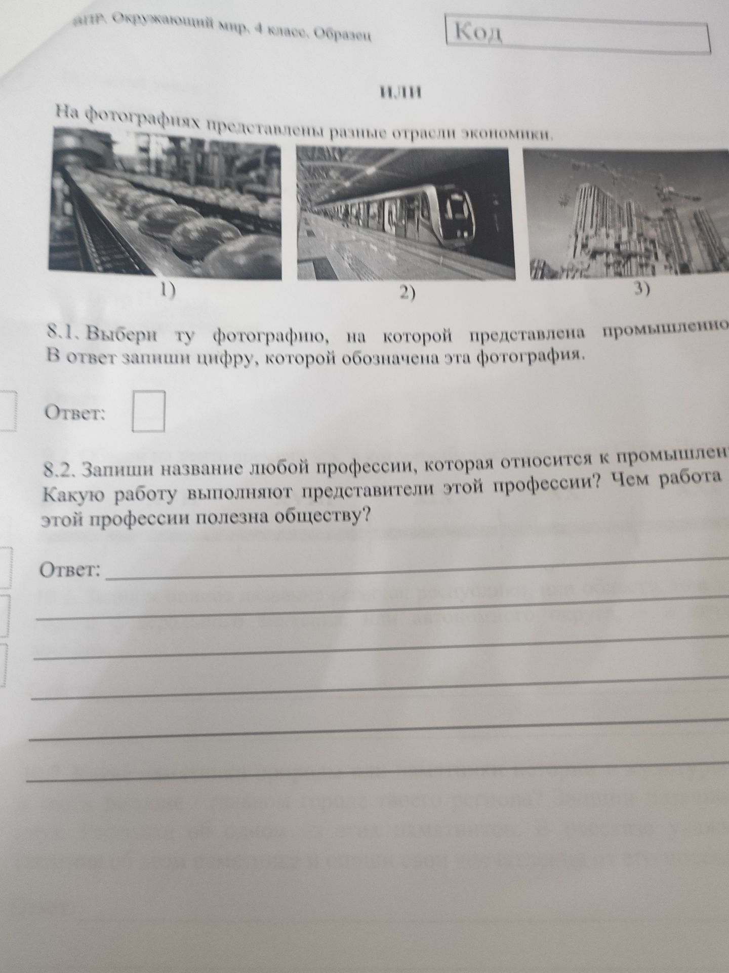 Фото задания: 8.1. Выбери ту фотографию, на которой представлена промышленность. В ответ запиши цифру, которой обозначена эта фотография.…