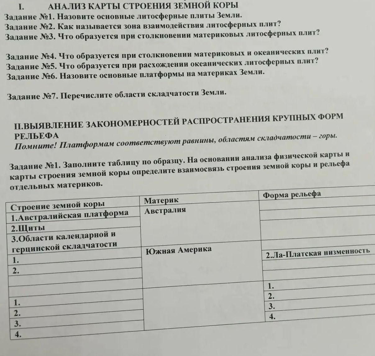 Фото задания: Раздел II. Задание №1. Заполните таблицу по образцу. На основании анализа физической карты и карты строения земной коры…