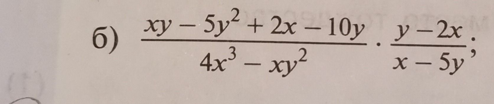 Фото задания: 6) \(\dfrac{xy-5y^2+2x-10y}{4x^3-xy^2}\cdot\dfrac{y-2x}{x-5y}\)