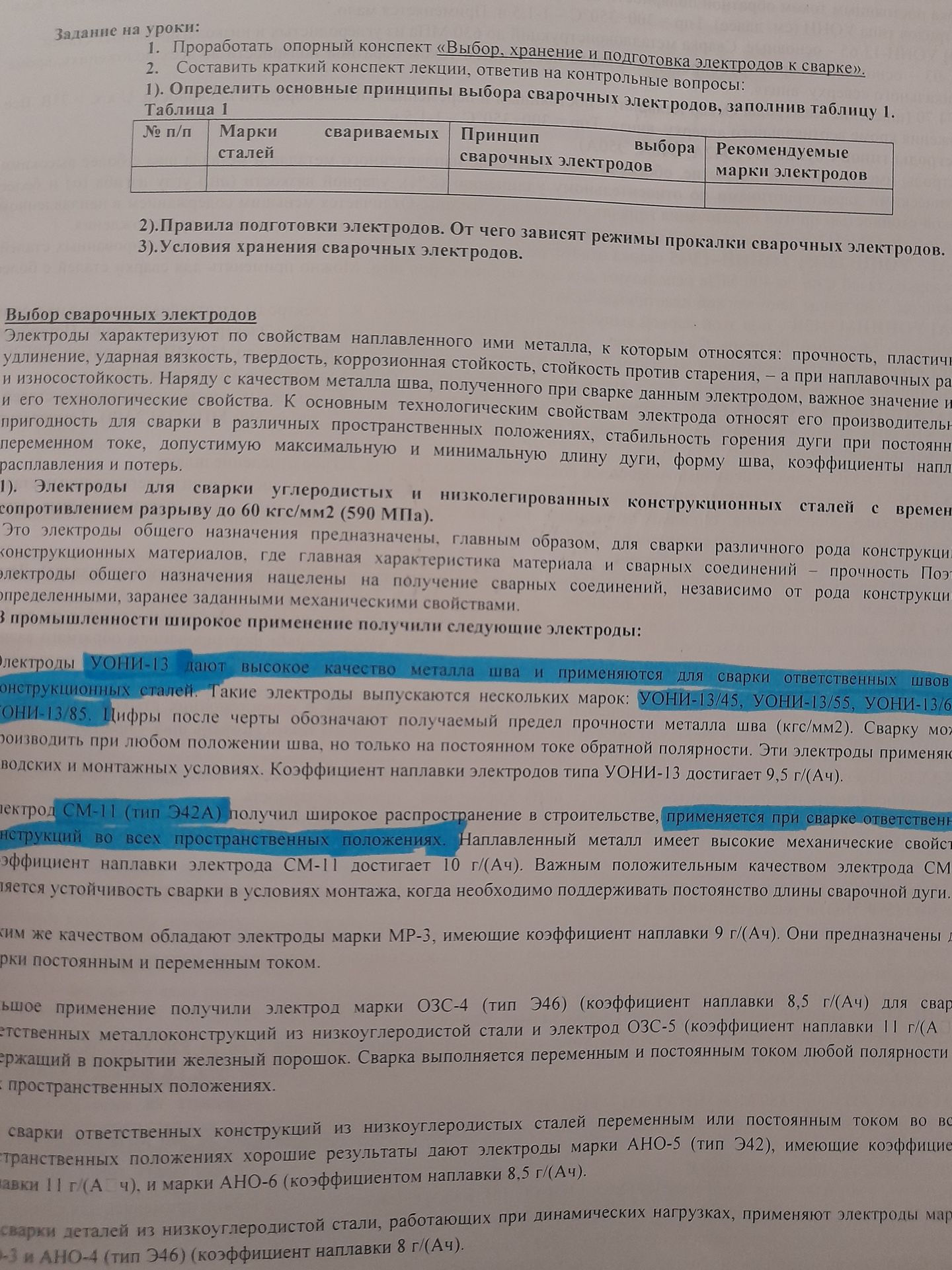 Фото задания: 2. Составить краткий конспект лекции, ответив на контрольные вопросы: 1) Определить основные принципы выбора сварочных…