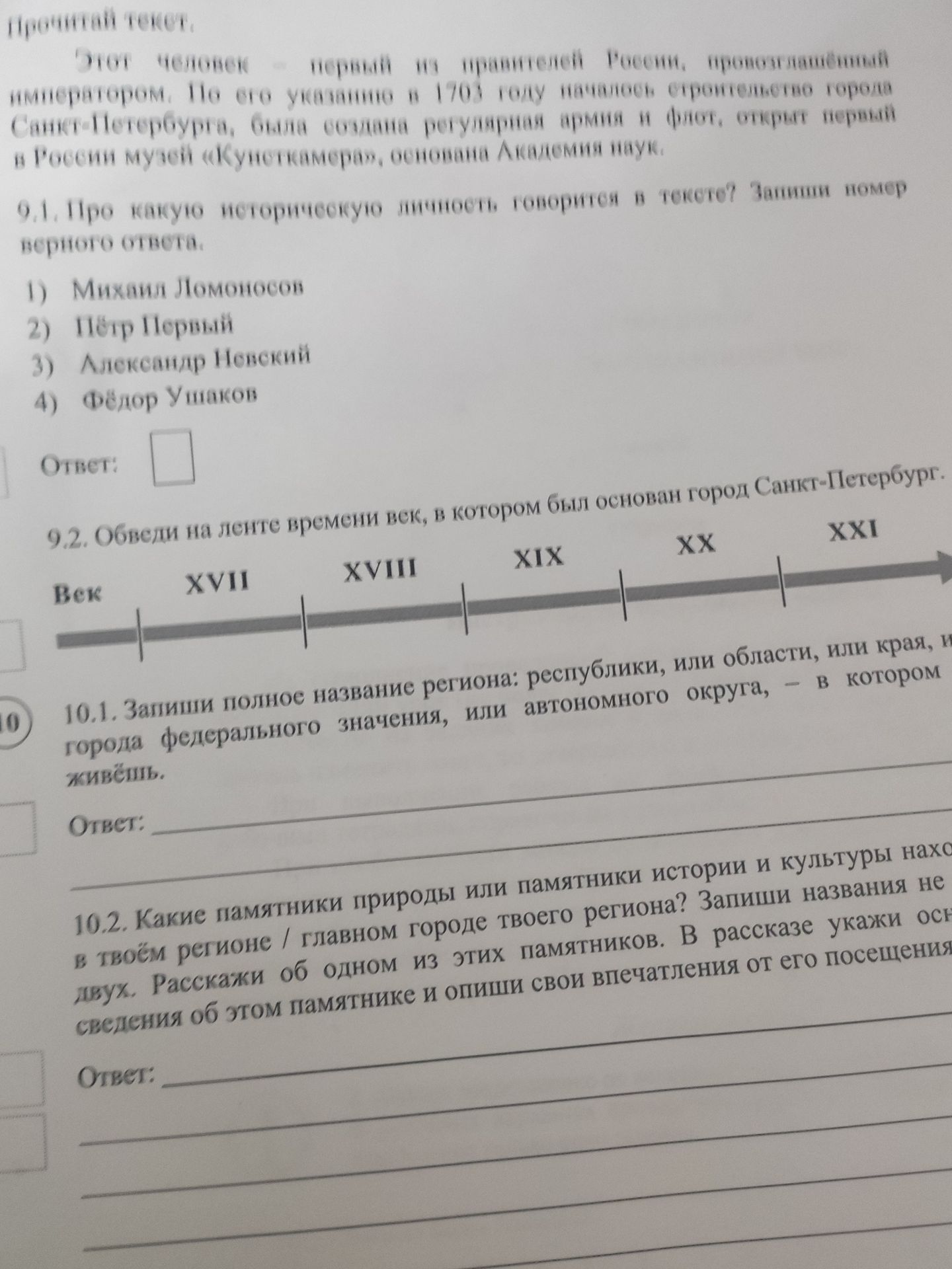 Фото задания: 10.1. Запиши полное название региона: республики, или области, или края, или города федерального значения, в котором живёшь.
