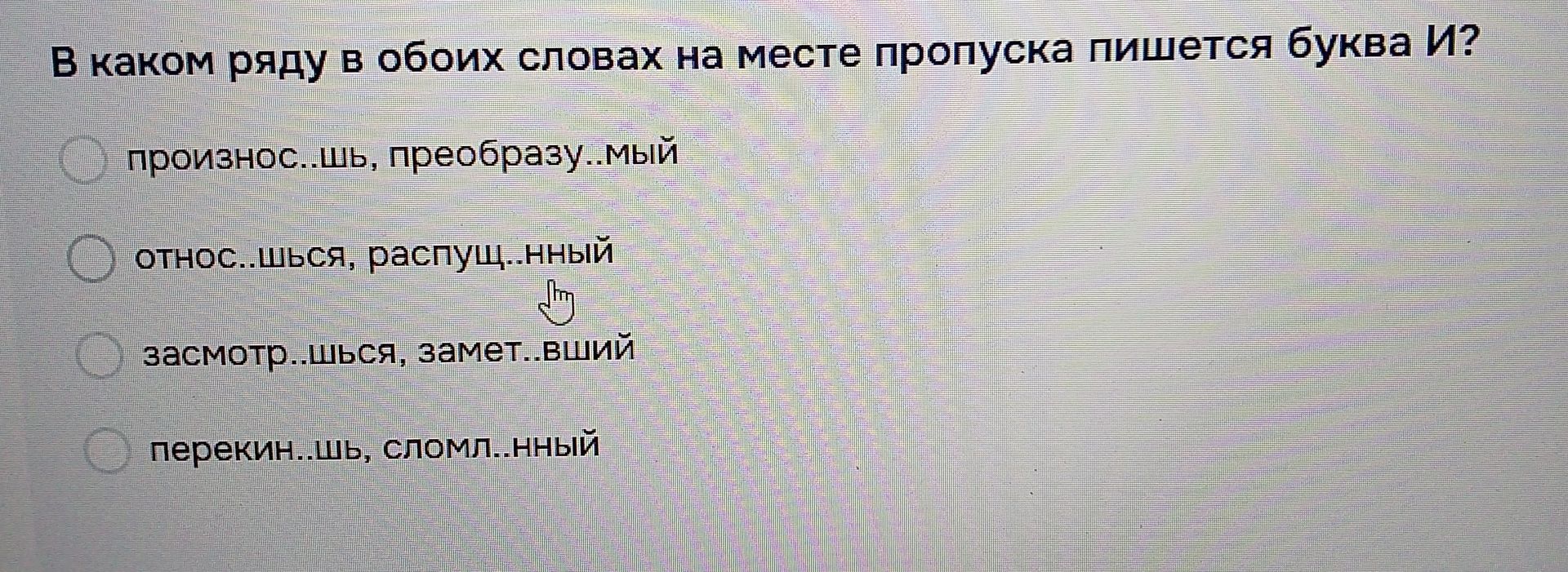 Фото задания: В каком ряду в обоих словах на месте пропуска пишется буква И? 1) произнос…шь, преобразу…мый; 2) относ…шься, распущ…нный;…