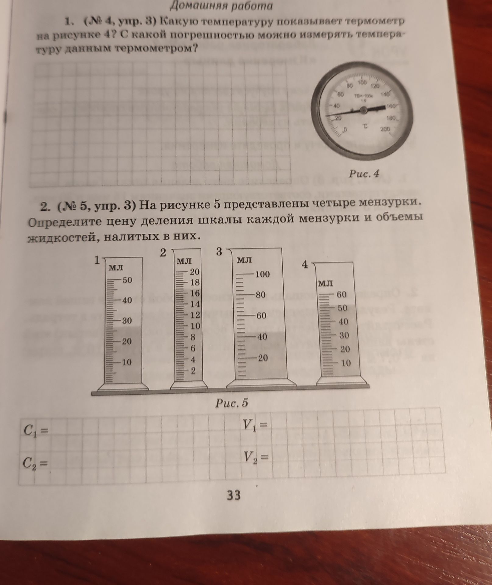 Фото задания: 1. (№ 4, упр. 3) Какую температуру показывает термометр на рисунке 4? С какой погрешностью можно измерять температуру…