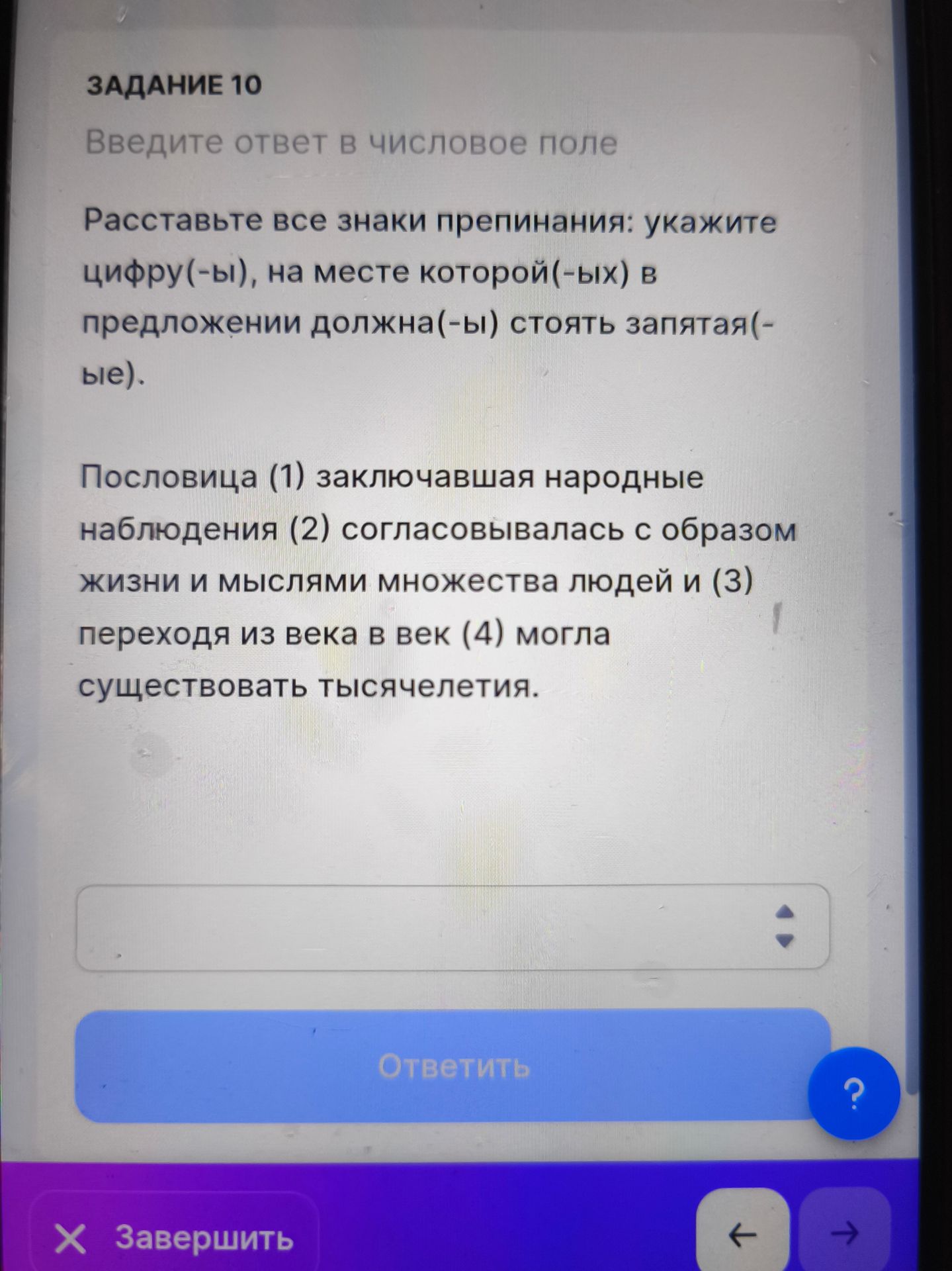 Фото задания: Задание 10. Расставьте все знаки препинания: укажите цифру(-ы), на месте которой(-ых) в предложении должна(-ы) стоять…