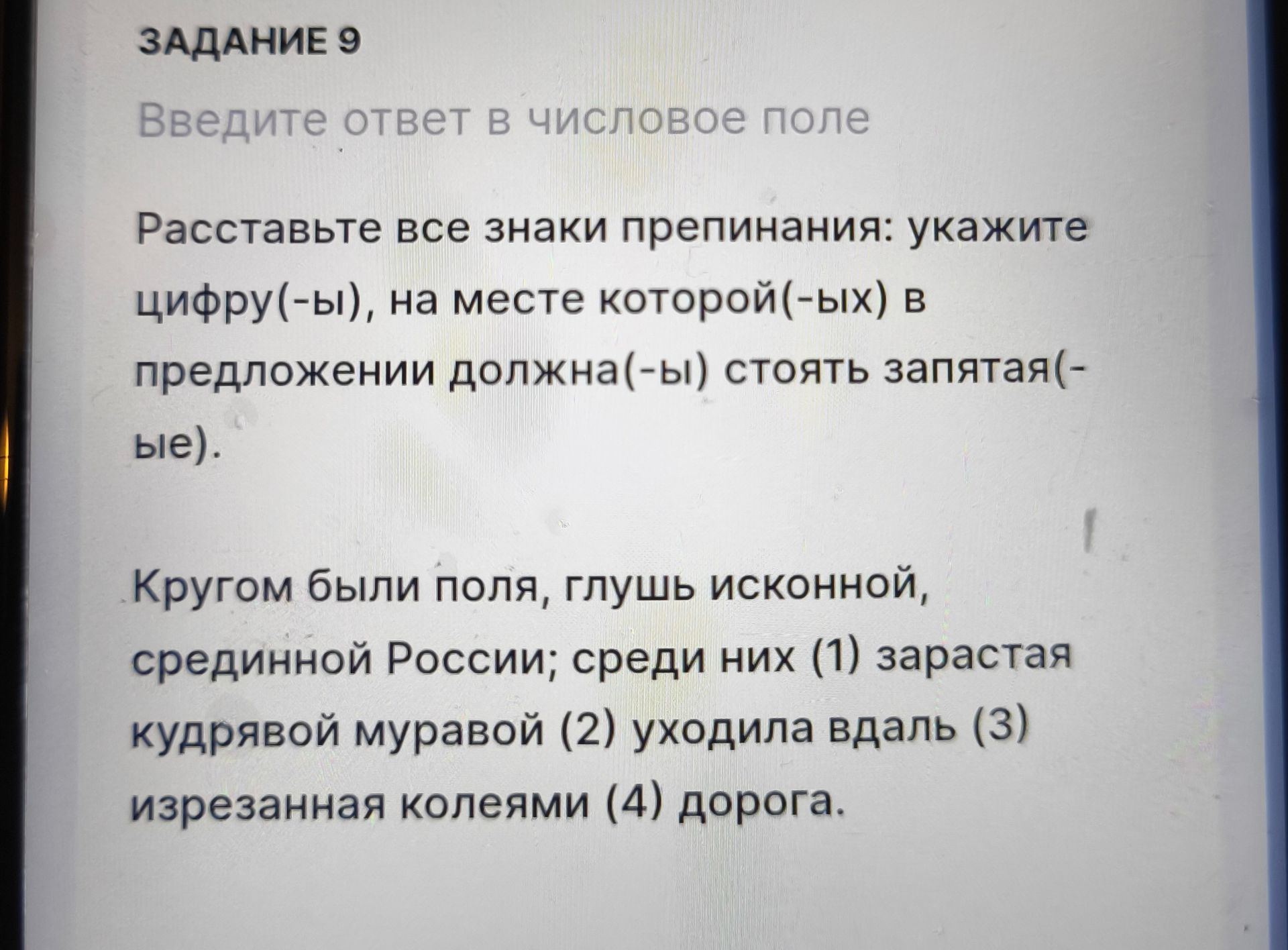 Фото задания: Задание 9. Расставьте все знаки препинания: укажите цифру(-ы), на месте которой(-ых) в предложении должна(-ы) стоять…