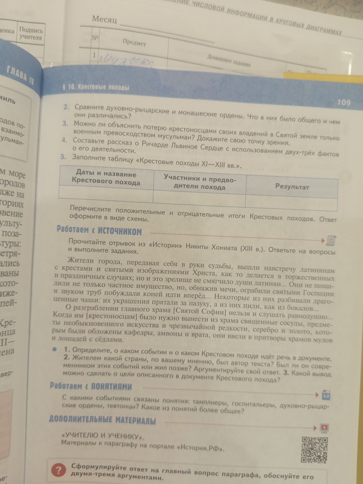 Фото задания: Работаем с источником. Прочитайте отрывок из «Истории» Никиты Хониата (XIII в.). 1. Определите, о каком событии и о каком…