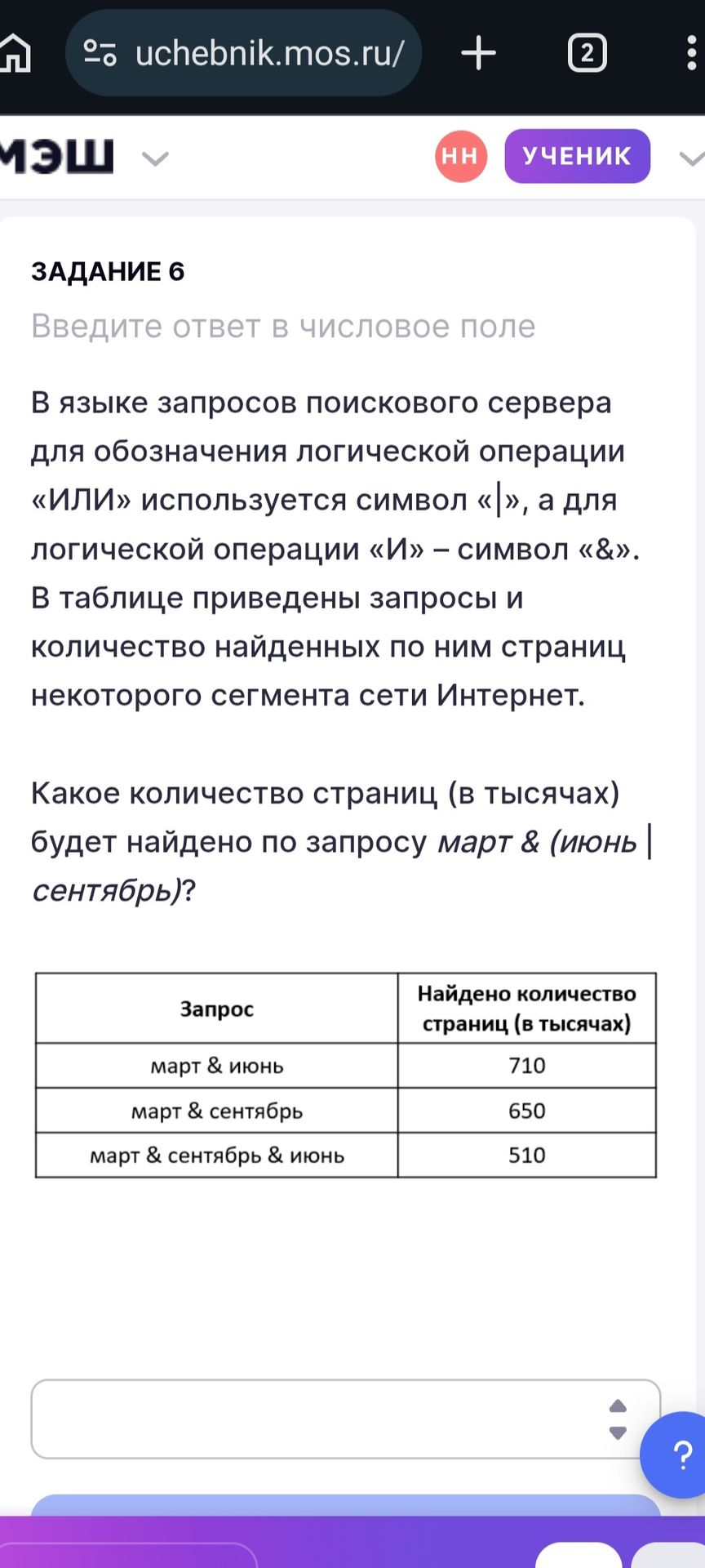 Фото задания: Задание 6. В языке запросов поискового сервера для обозначения логической операции «ИЛИ» используется символ «|», а для…