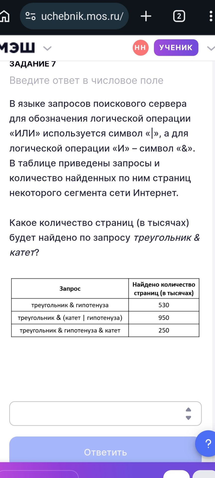 Фото задания: Задание 7. В языке запросов поискового сервера для обозначения логической операции «ИЛИ» используется символ «|», а для…