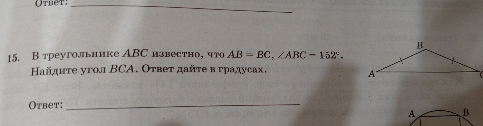 Фото задания: В треугольнике ABC известно, что AB = BC, ∠ABC = 152°. Найдите угол BCA. Ответ дайте в градусах.