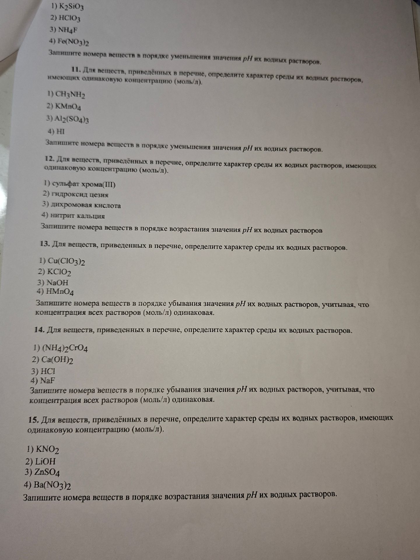Фото задания: 11. Для веществ, приведённых в перечне, определите характер среды их водных растворов, имеющих одинаковую концентрацию…