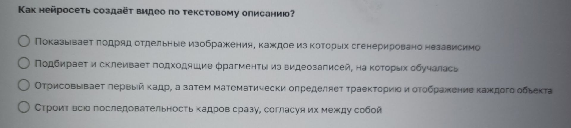 Фото задания: Как нейросеть создаёт видео по текстовому описанию? Выберите один ответ: 1) Показывает подряд отдельные изображения, каждое…