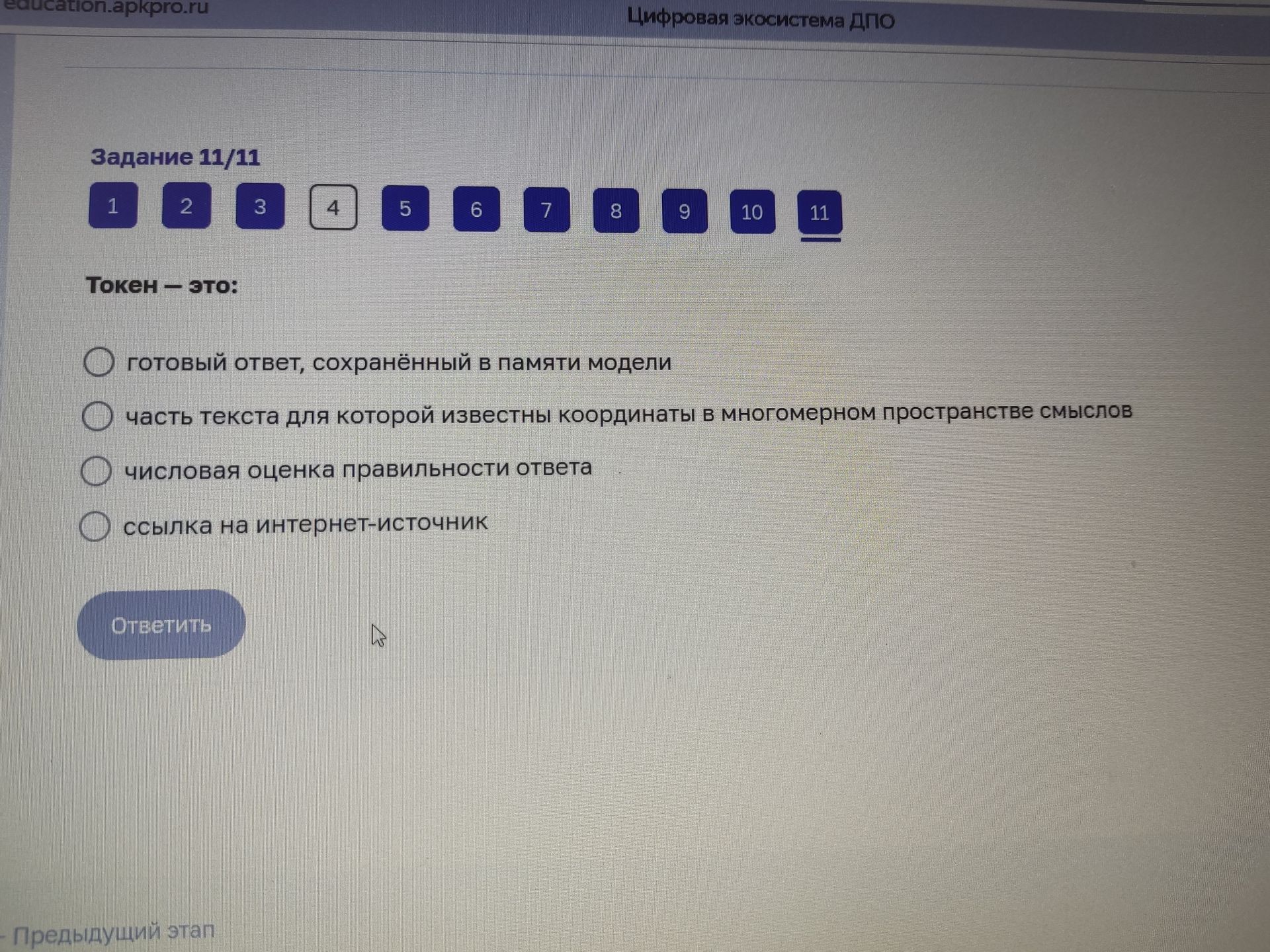 Фото задания: Задание 11. Токен — это: 1) готовый ответ, сохранённый в памяти модели; 2) часть текста, для которой известны координаты в…