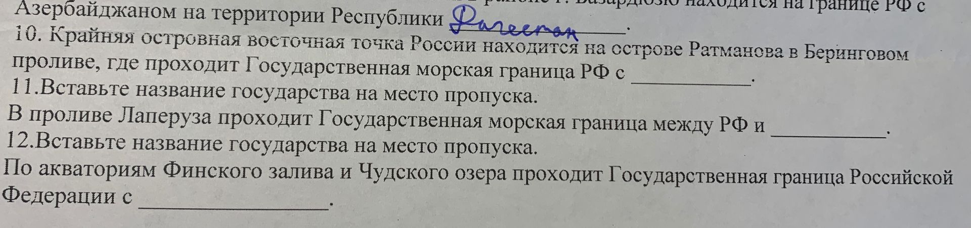 Фото задания: 12. Вставьте название государства на место пропуска: По акваториям Финского залива и Чудского озера проходит…