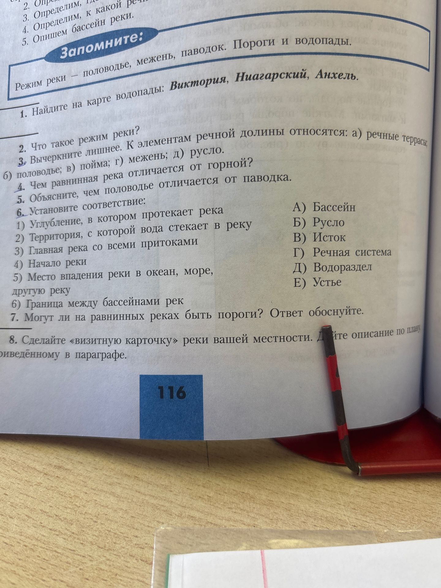 Фото задания: 8. Сделайте «визитную карточку» реки вашей местности. Дайте описание по плану, приведённому в параграфе.