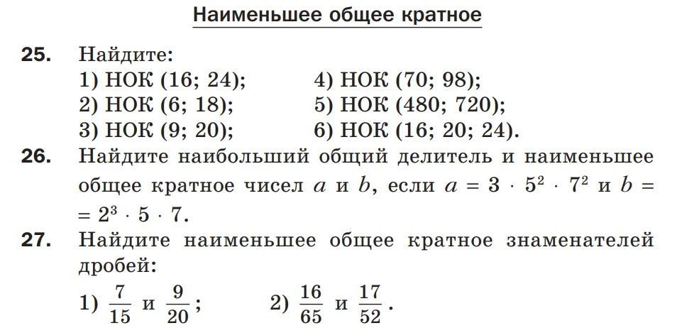 Фото задания: 27. Найдите наименьшее общее кратное знаменателей дробей: 1) 7/15 и 9/20; 2) 16/65 и 17/52.