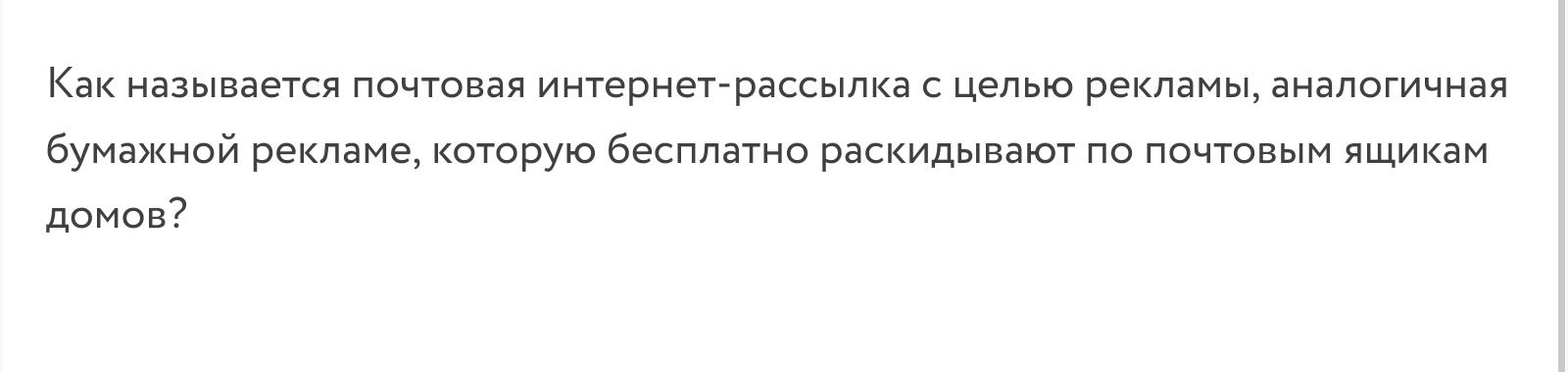 Фото задания: Как называется почтовая интернет-рассылка с целью рекламы, аналогичная бумажной рекламе, которую бесплатно раскидывают по…