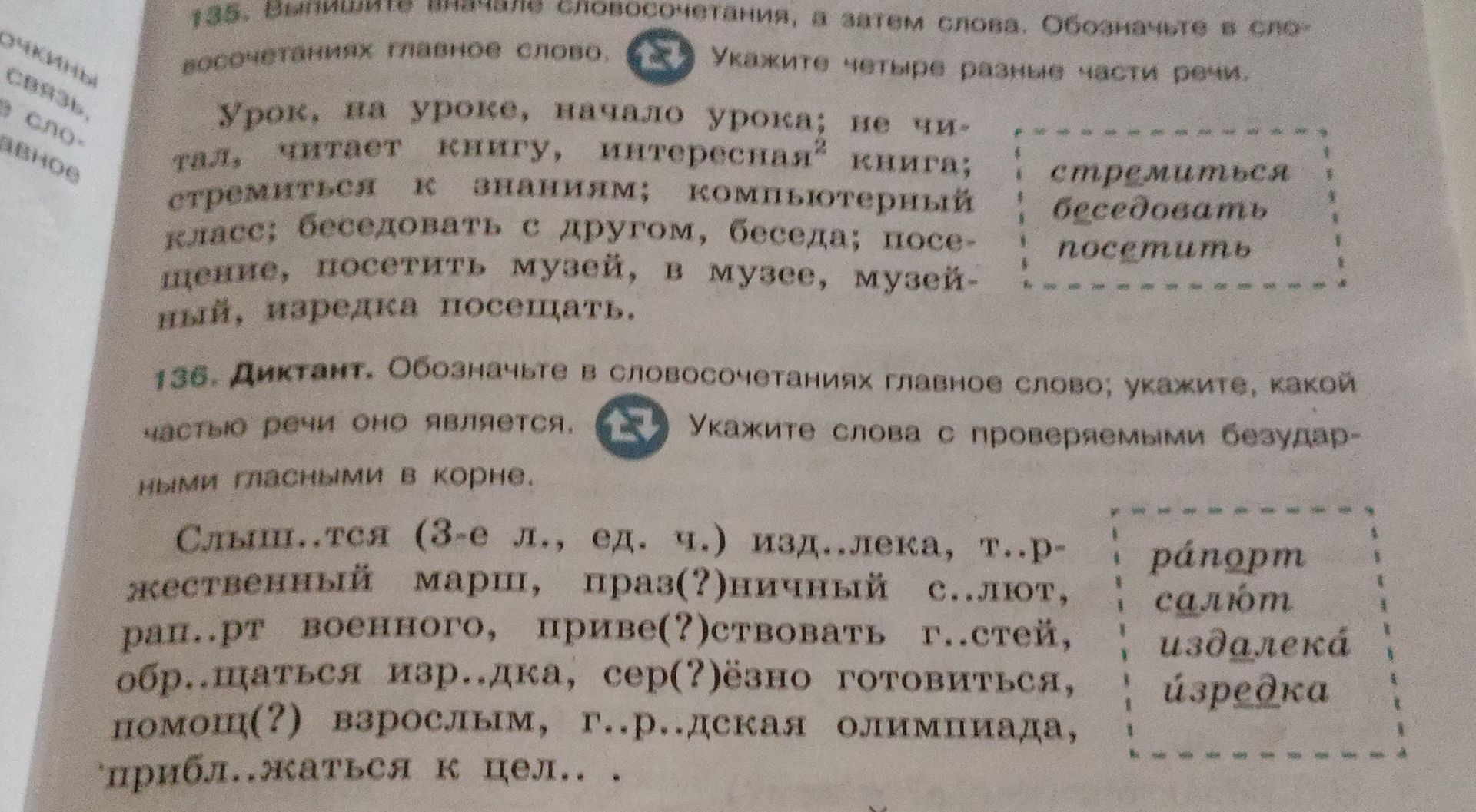 Фото задания: 135. Выпишите сначала словосочетания, а затем слова. Обозначьте в словосочетаниях главное слово. Укажите четыре разные…