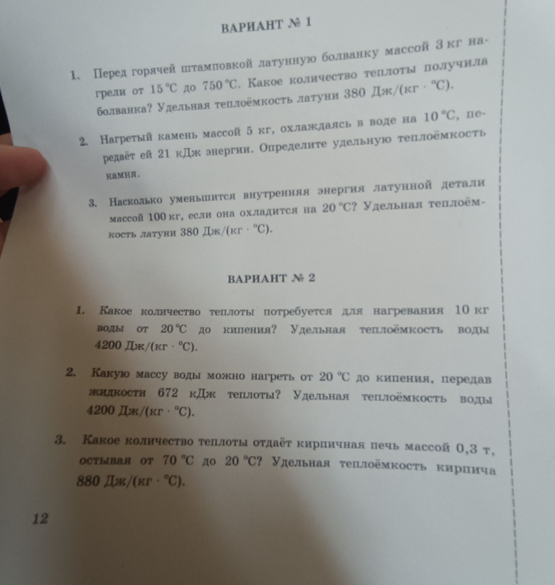 Фото задания: Вариант № 2. 3. Какое количество теплоты отдаёт кирпичная печь массой 0,3 т, остывая от 70 °C до 20 °C? Удельная теплоёмкость…