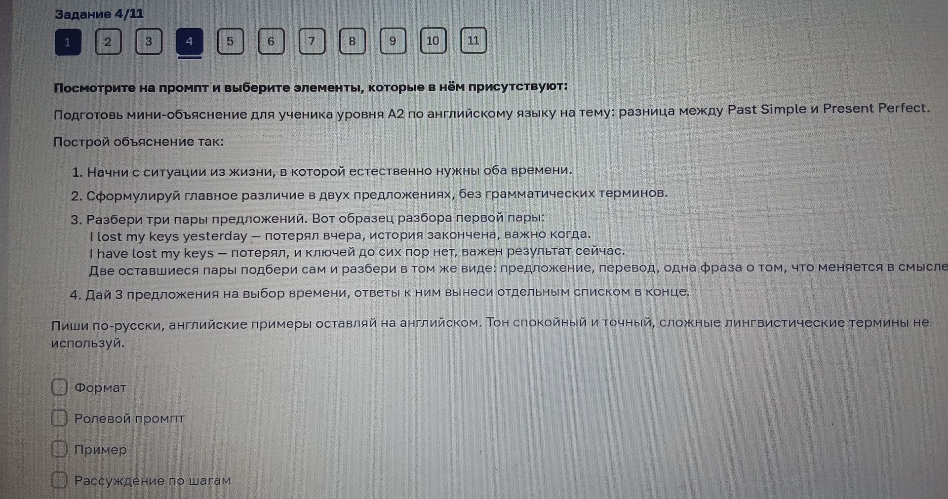 Фото задания: Задание 4. Посмотрите на промпт и выберите элементы, которые в нём присутствуют: «Подготовь мини-объяснение для ученика…