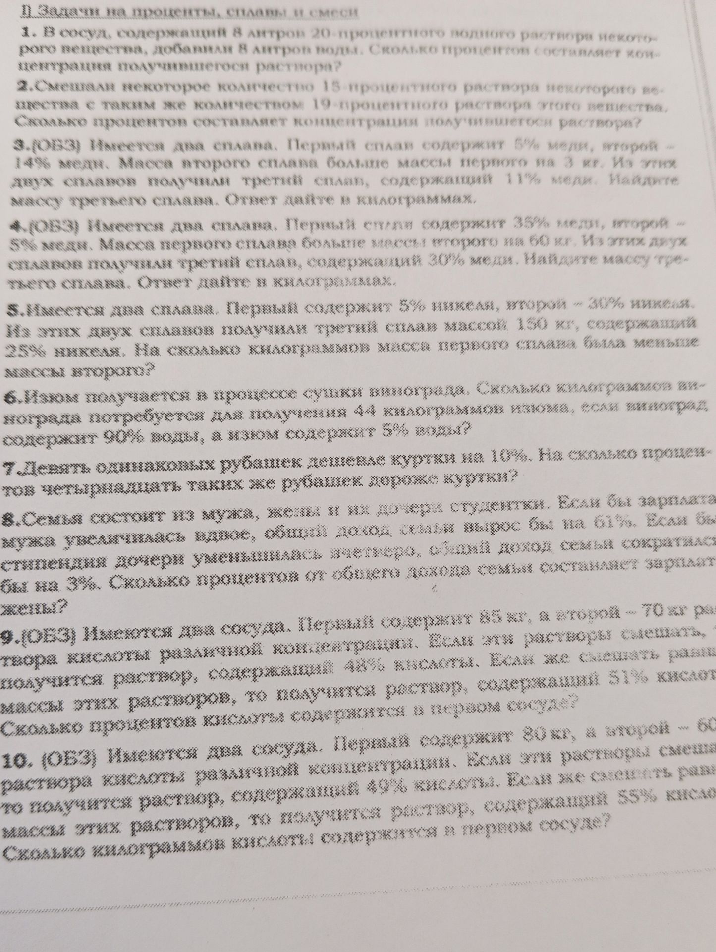 Фото задания: 9. (ОБЗ) Имеются два сосуда. Первый содержит 85 кг, а второй — 70 кг раствора кислоты различной концентрации. Если эти…