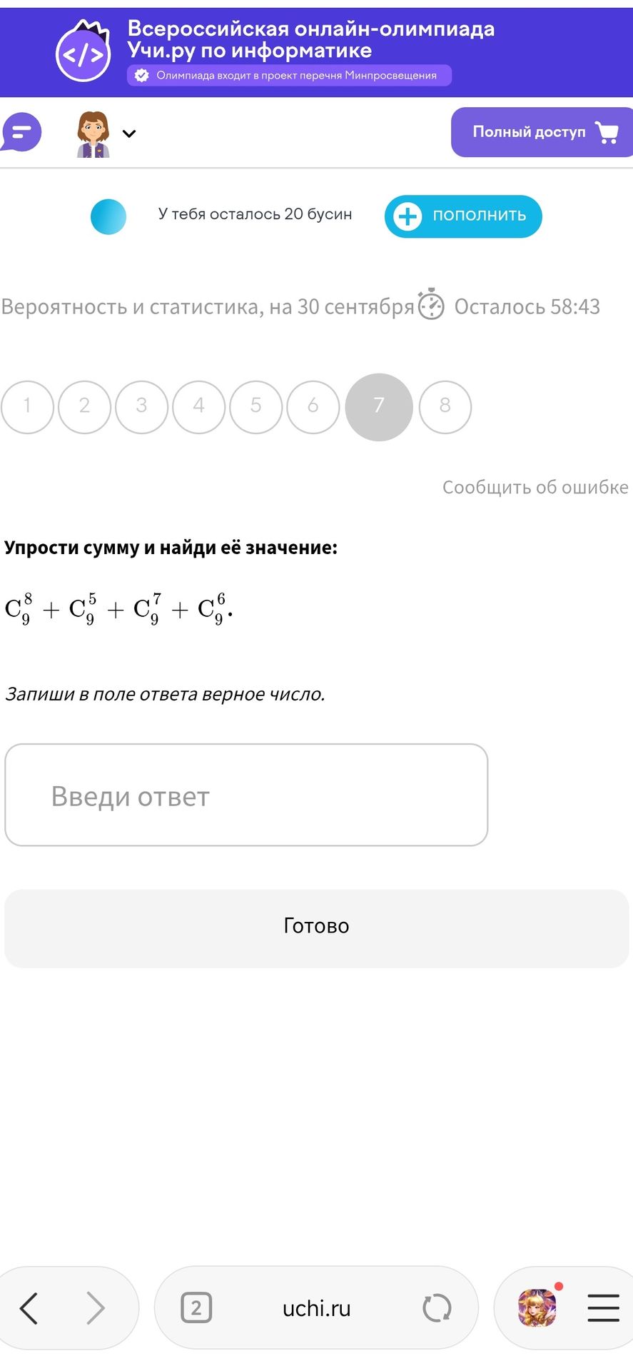 Фото задания: Упрости сумму и найди её значение: C₉⁸ + C₉⁵ + C₉⁷ + C₉⁶. Запиши в поле ответа верное число.