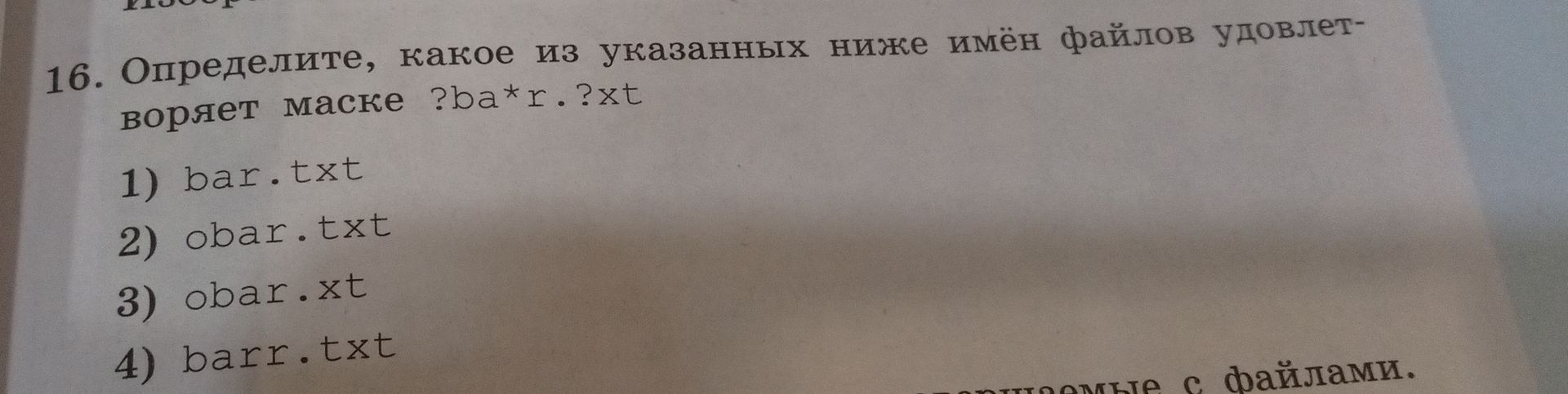 Фото задания: 16. Определите, какое из указанных ниже имён файлов удовлетворяет маске ?ba*r.?xt. 1) bar.txt 2) obar.txt 3) obar.xt 4)…