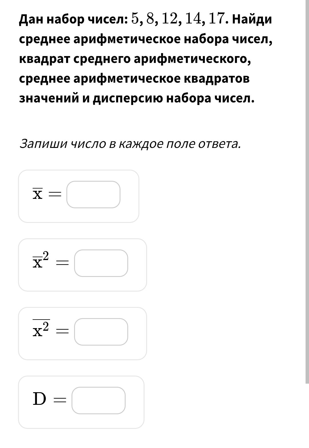 Фото задания: Дан набор чисел: 5, 8, 12, 14, 17. Найди среднее арифметическое набора чисел, квадрат среднего арифметического, среднее…
