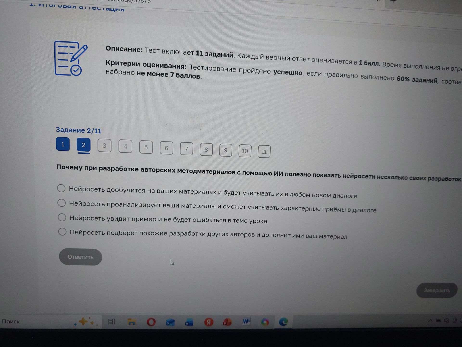 Фото задания: Задание 2/11. Почему при разработке авторских методматериалов с помощью ИИ полезно показать нейросети несколько своих…