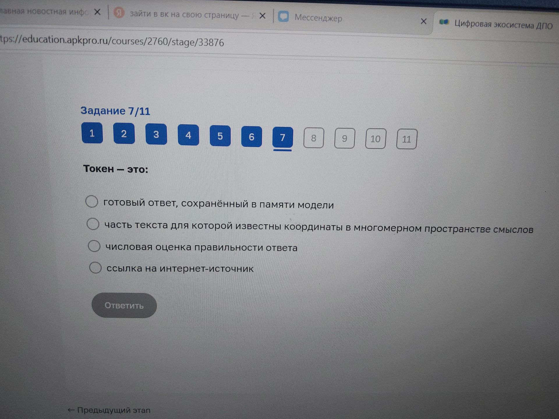 Фото задания: Задание 7/11. Токен — это: а) готовый ответ, сохранённый в памяти модели; б) часть текста, для которой известны координаты…
