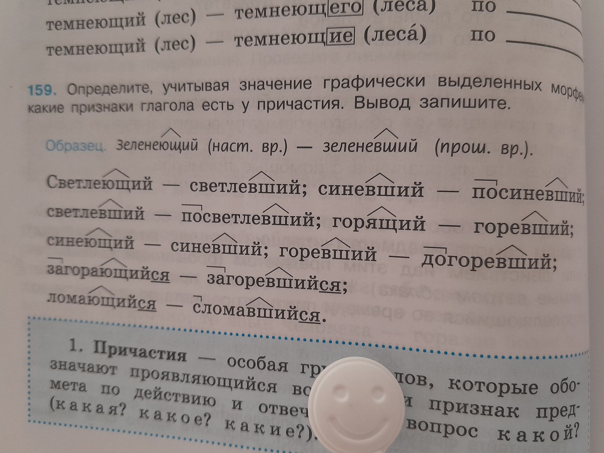 Фото задания: 159. Определите, учитывая значение графически выделенных морфем, какие признаки глагола есть у причастия. Вывод запишите.…
