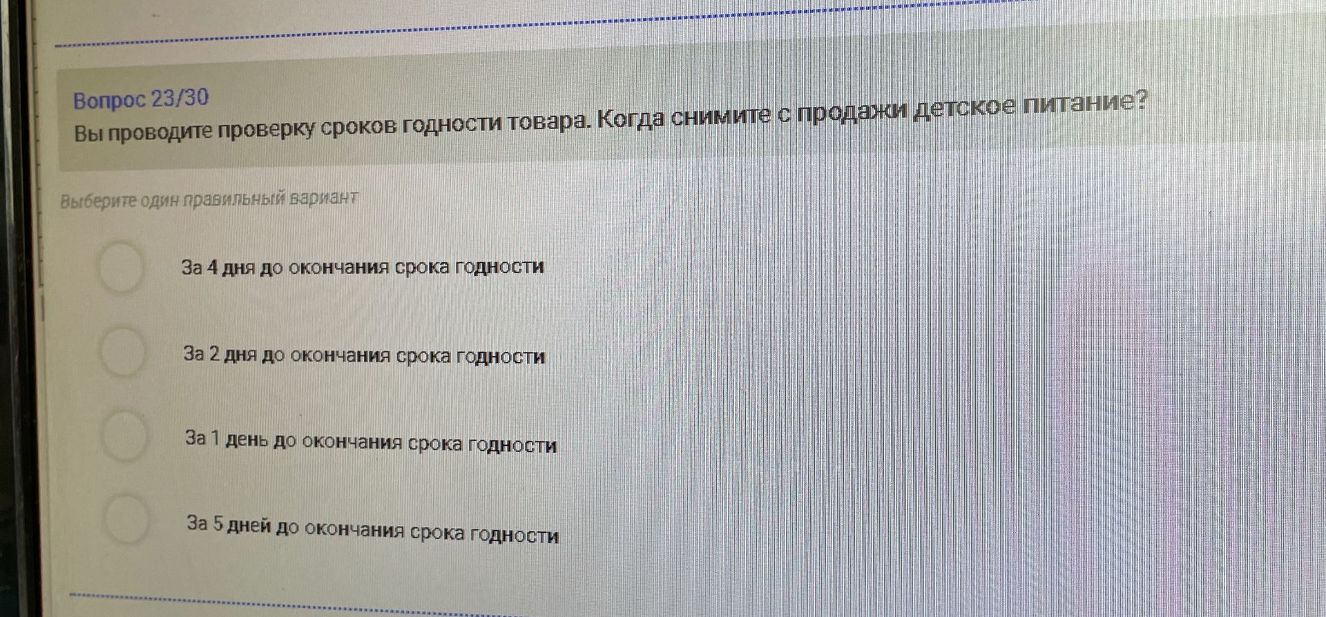Фото задания: Вопрос 23/30. Вы проводите проверку сроков годности товара. Когда снимите с продажи детское питание? Выберите один правильный…